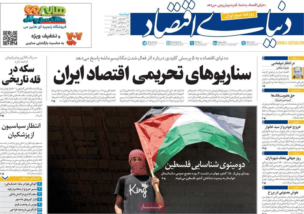 صفحه اول روزنامه‌های دوشنبه ۳۱ شهریور ۱۴۰۴