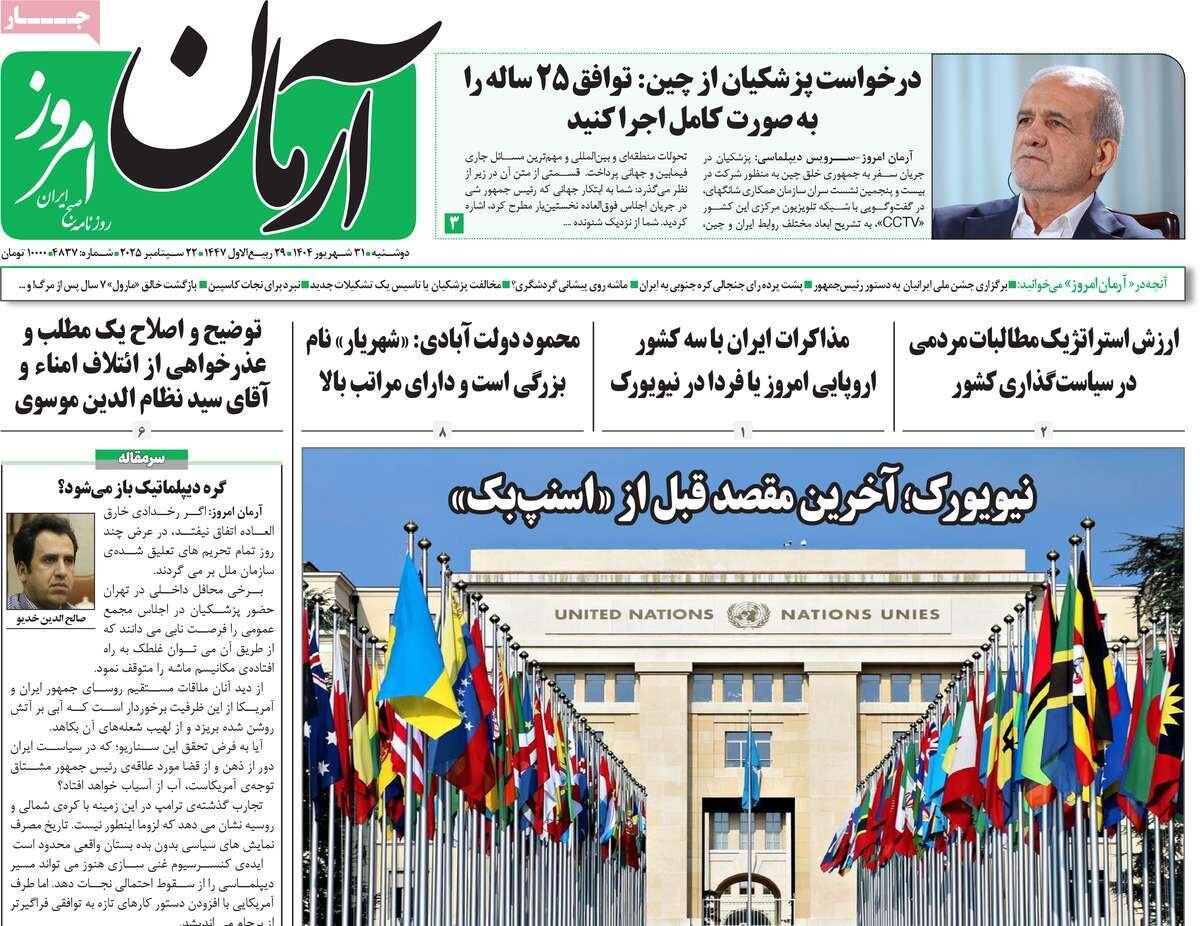 صفحه اول روزنامه‌های دوشنبه ۳۱ شهریور ۱۴۰۴
