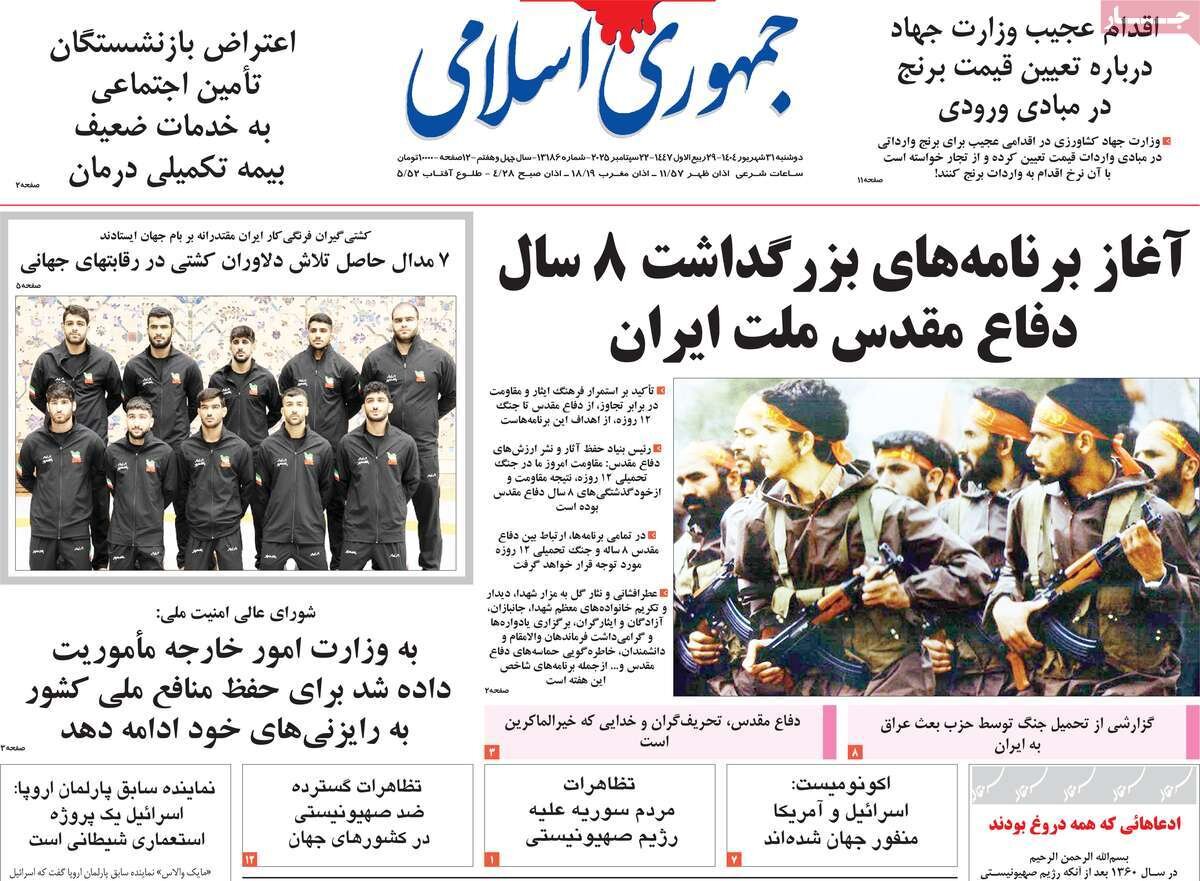 صفحه اول روزنامه‌های دوشنبه ۳۱ شهریور ۱۴۰۴