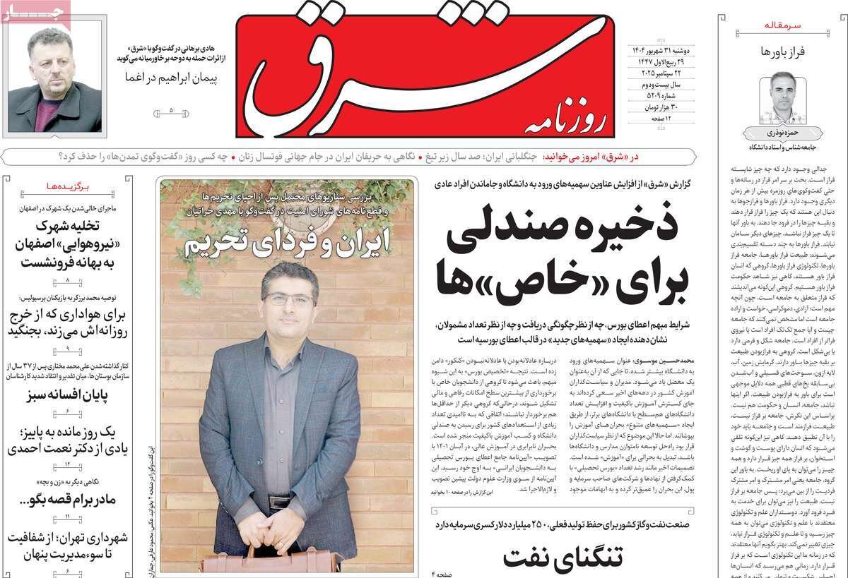 صفحه اول روزنامه‌های دوشنبه ۳۱ شهریور ۱۴۰۴