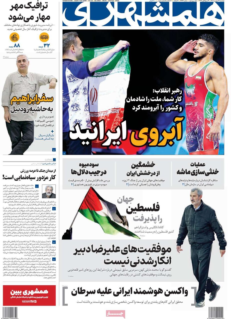 صفحه اول روزنامه‌های دوشنبه ۳۱ شهریور ۱۴۰۴