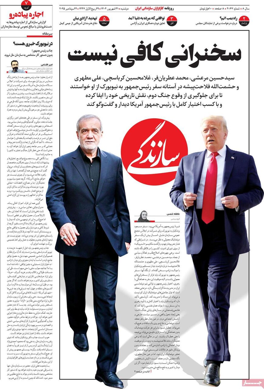 صفحه اول روزنامه‌های دوشنبه ۳۱ شهریور ۱۴۰۴