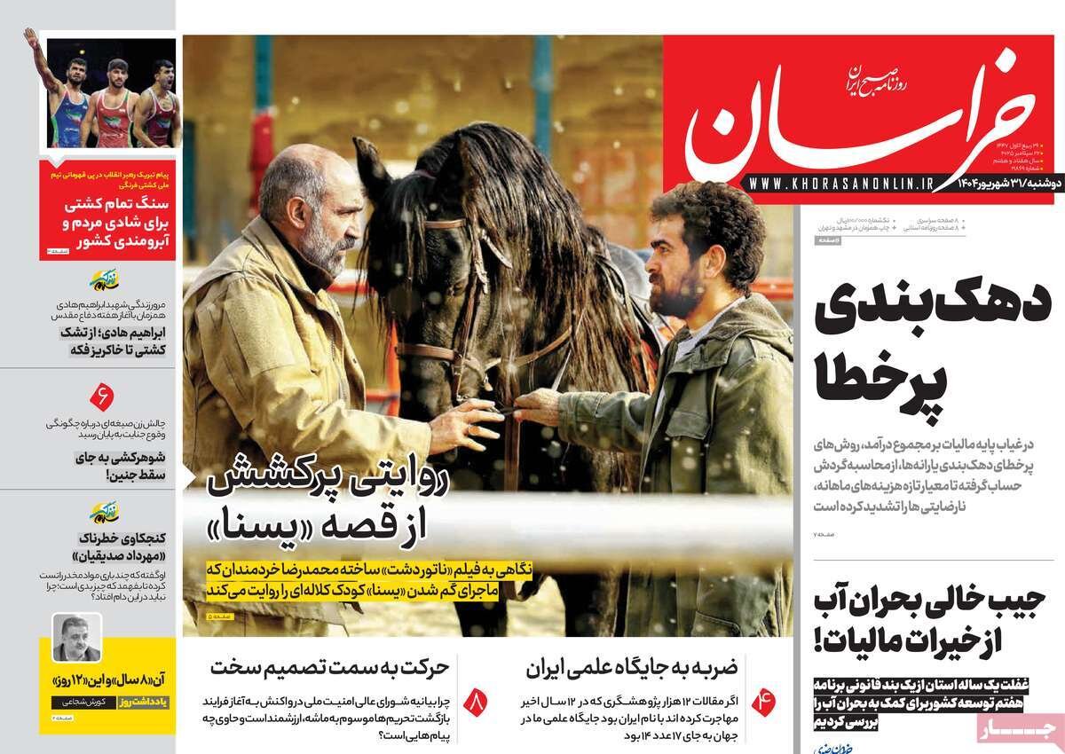 صفحه اول روزنامه‌های دوشنبه ۳۱ شهریور ۱۴۰۴