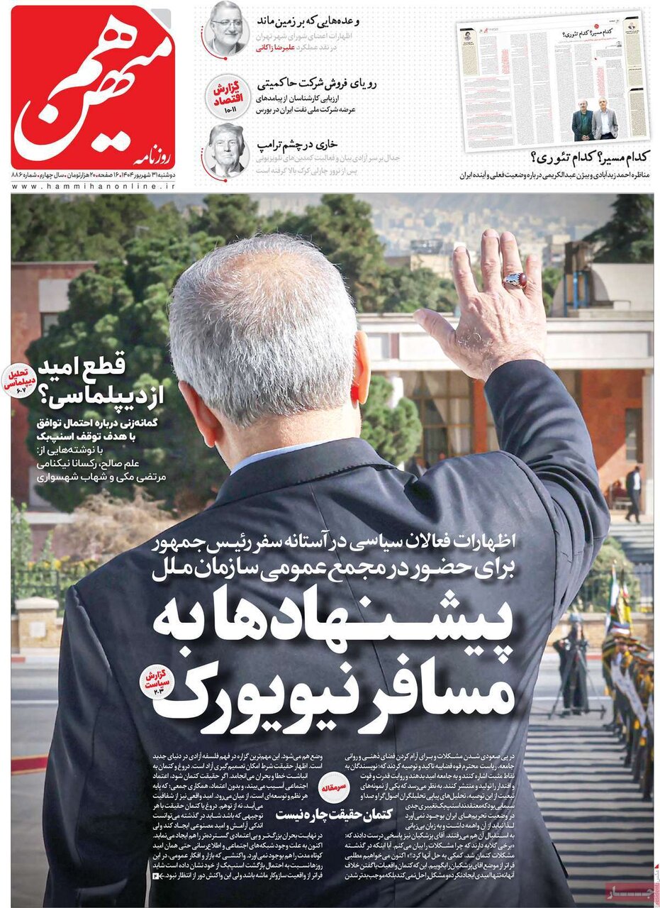صفحه اول روزنامه‌های دوشنبه ۳۱ شهریور ۱۴۰۴