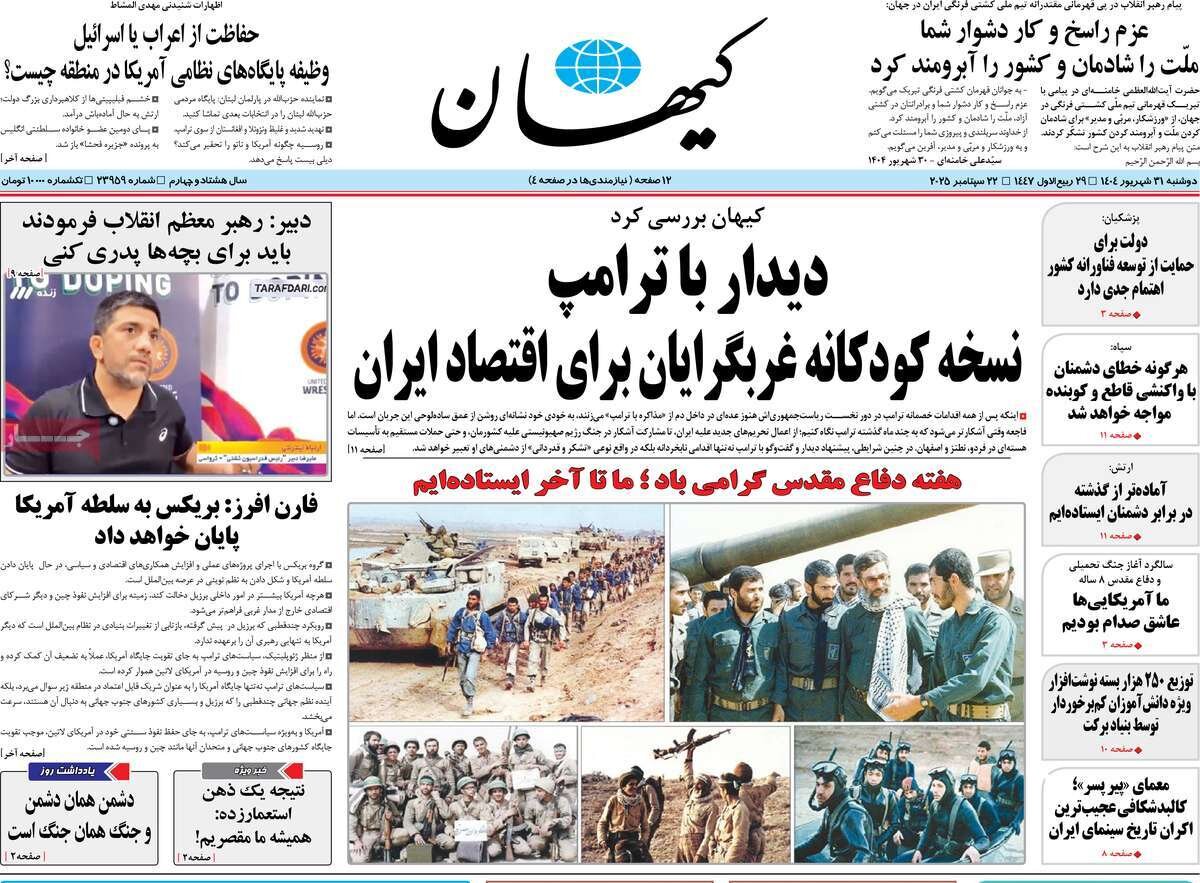 صفحه اول روزنامه‌های دوشنبه ۳۱ شهریور ۱۴۰۴