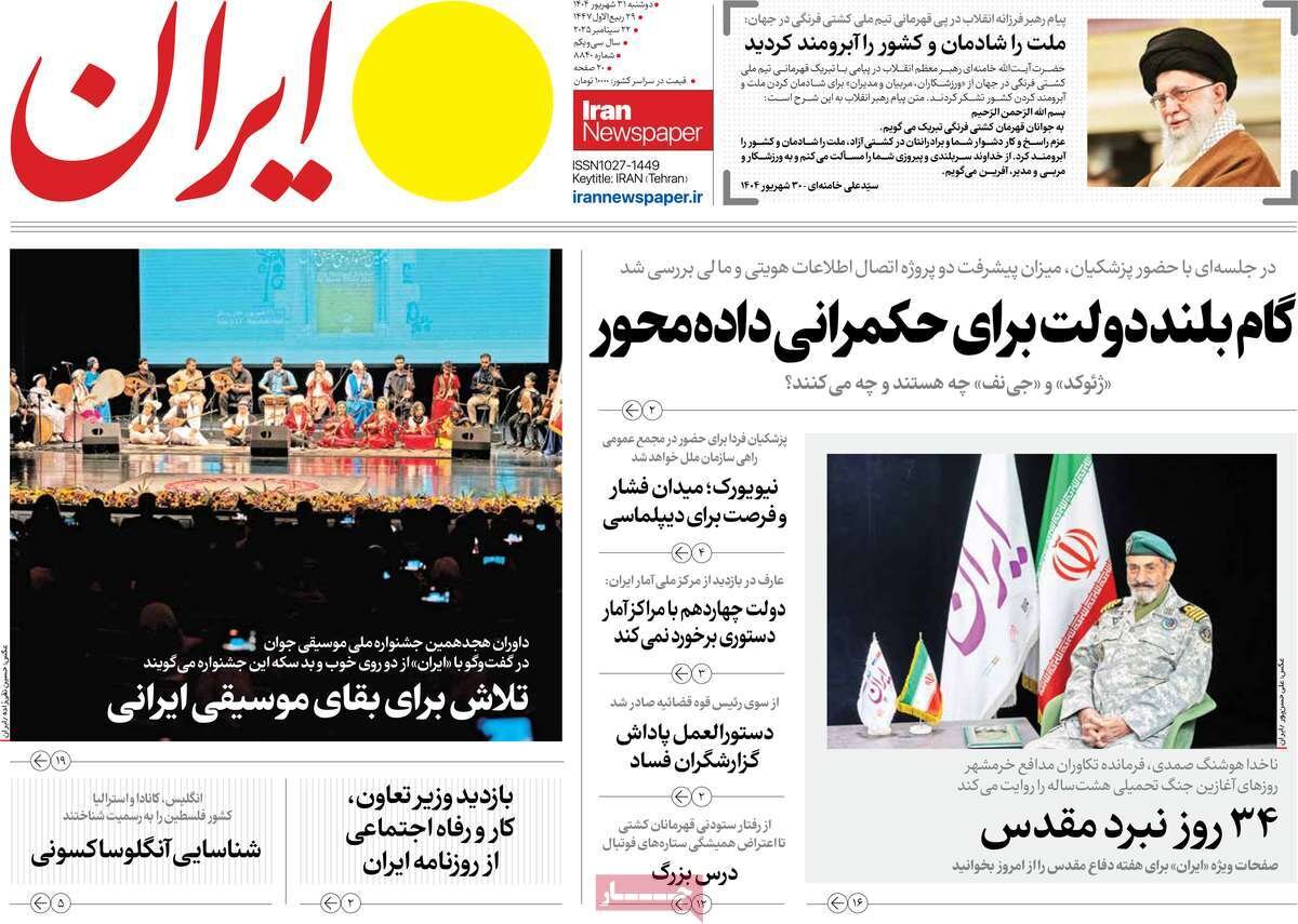 صفحه اول روزنامه‌های دوشنبه ۳۱ شهریور ۱۴۰۴