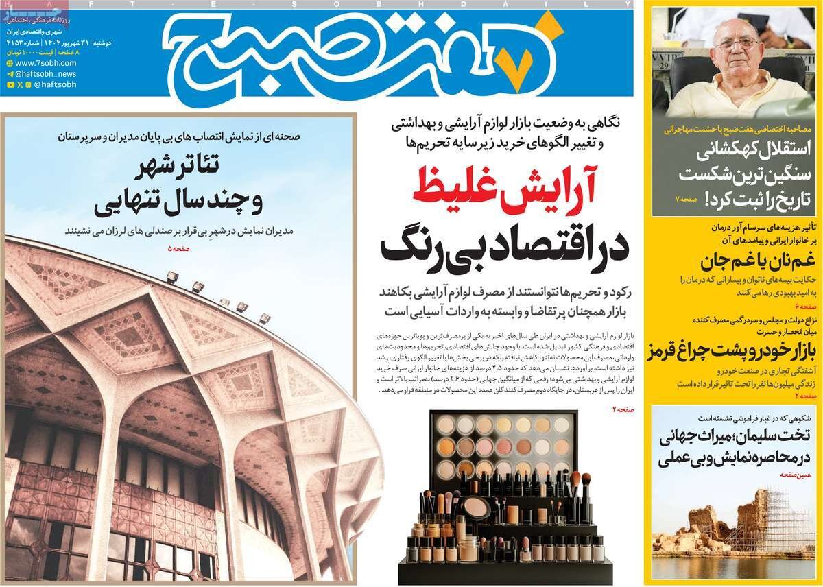 صفحه اول روزنامه‌های دوشنبه ۳۱ شهریور ۱۴۰۴