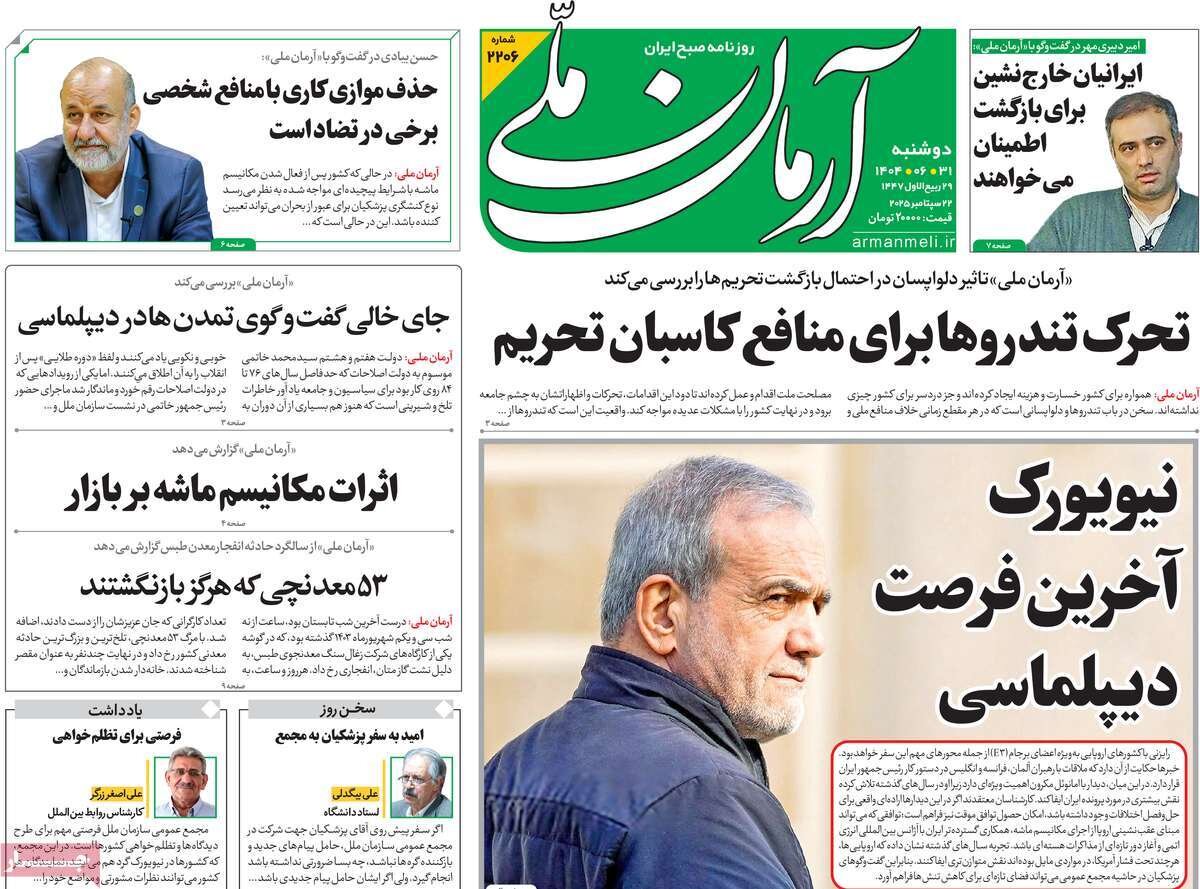 صفحه اول روزنامه‌های دوشنبه ۳۱ شهریور ۱۴۰۴