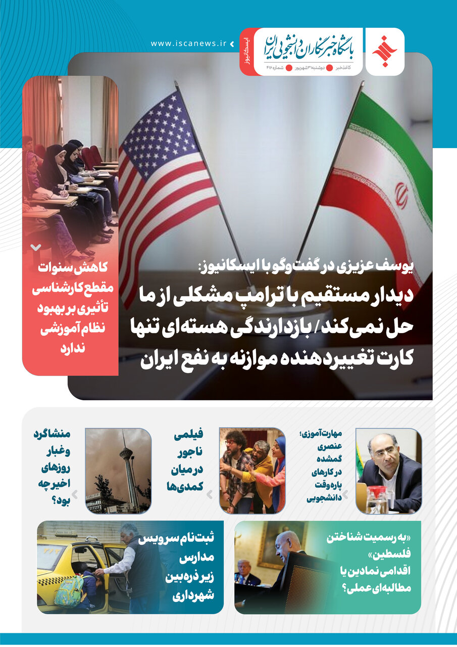 چهارصد و هفدهمین کاغذخبر ایسکانیوز منتشر شد