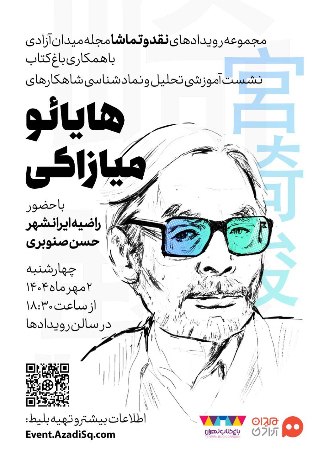 کارگاه تحلیل و نمادشناسی انیمه‌های ماندگار میازاکی در باغ کتاب