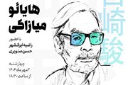 کارگاه تحلیل و نمادشناسی انیمه‌های ماندگار میازاکی در باغ کتاب