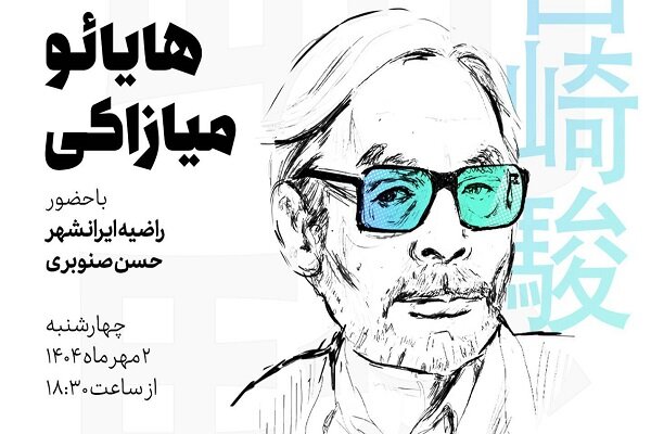 کارگاه تحلیل و نمادشناسی انیمههای ماندگار میازاکی در باغ کتاب کارگاه تحلیل و نمادشناسی انیمههای ماندگار میازاکی در باغ کتاب