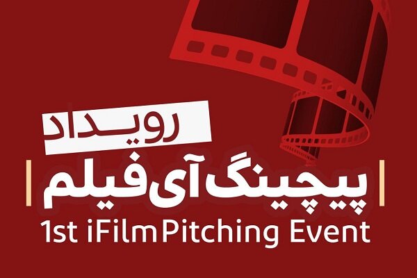 «نخستین رویداد پیچینگ آی‌فیلم» فراخوان داد