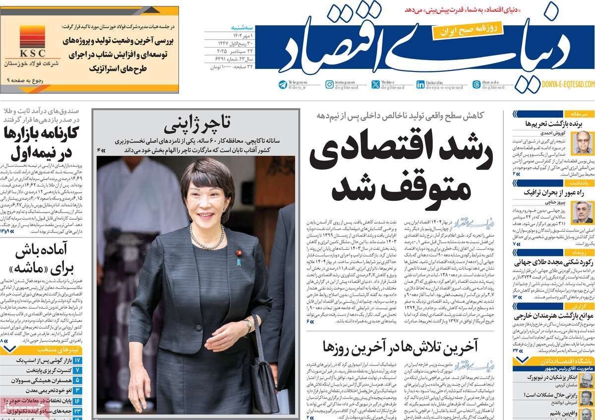 صفحه اول روزنامه‌های سه‌شنبه یک مهر ۱۴۰۴