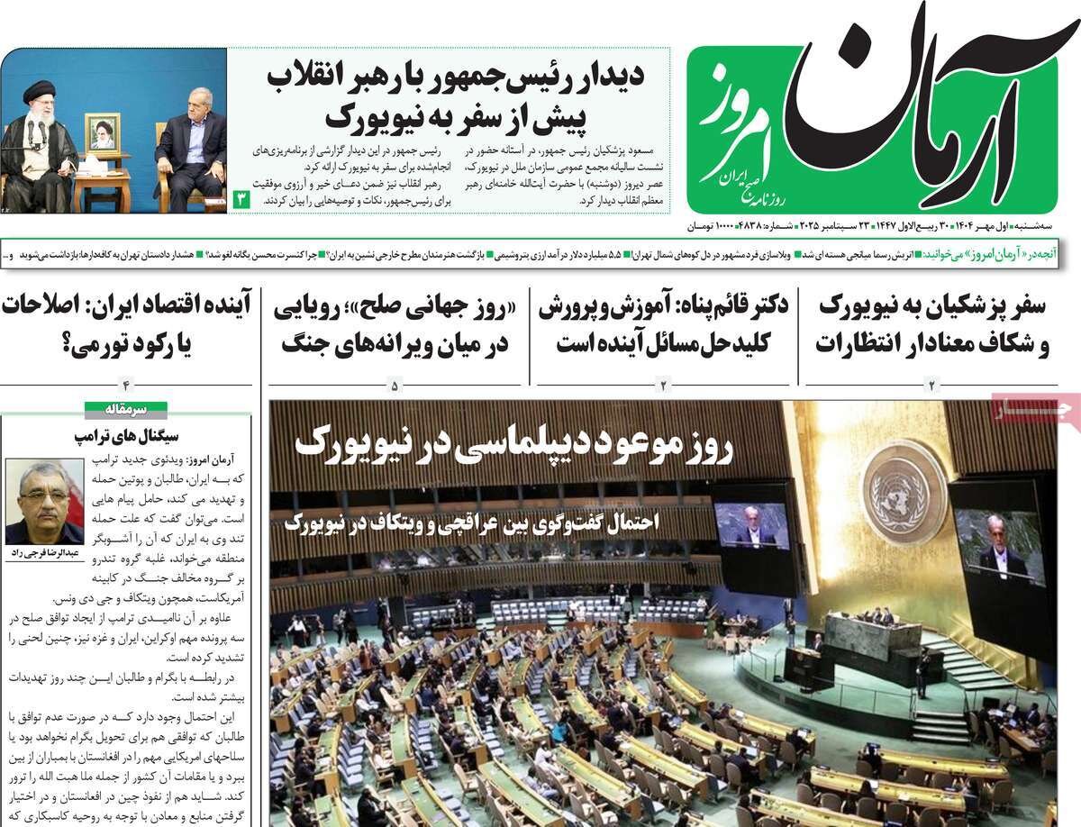صفحه اول روزنامه‌های سه‌شنبه یک مهر ۱۴۰۴