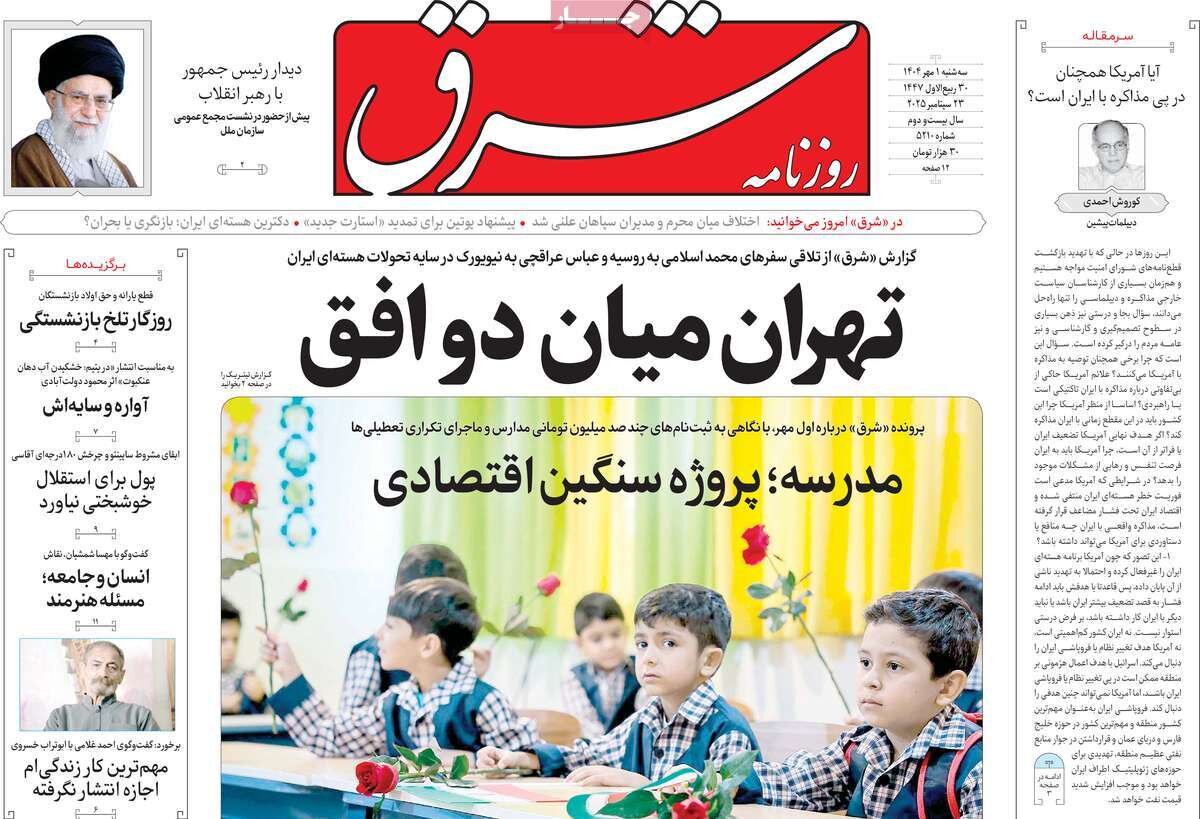 صفحه اول روزنامه‌های سه‌شنبه یک مهر ۱۴۰۴
