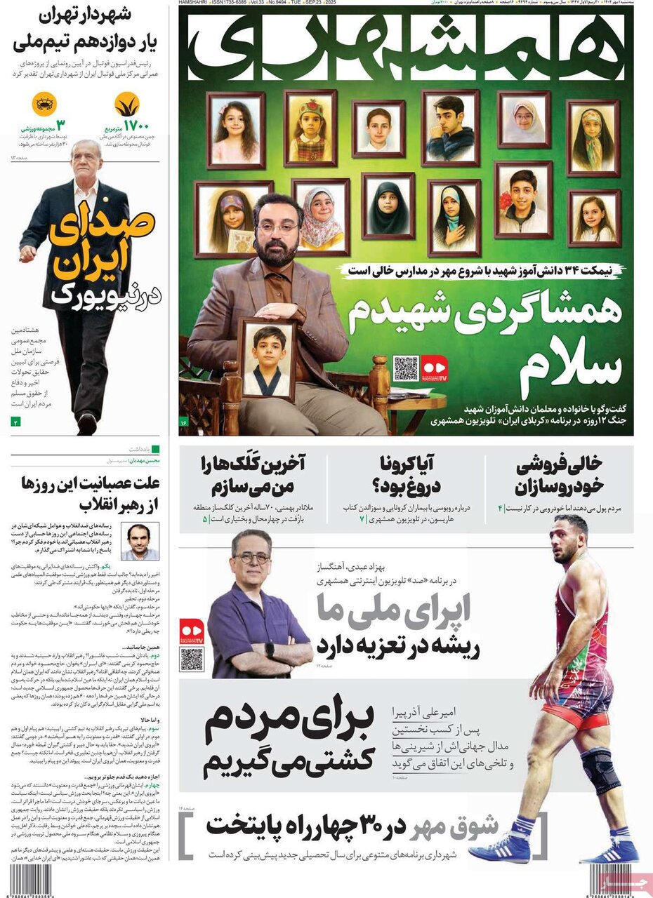 صفحه اول روزنامه‌های سه‌شنبه یک مهر ۱۴۰۴