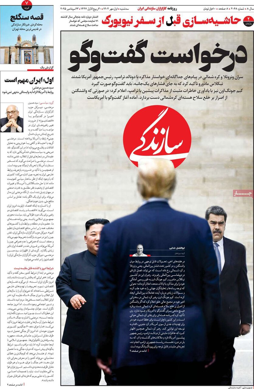 صفحه اول روزنامه‌های سه‌شنبه یک مهر ۱۴۰۴