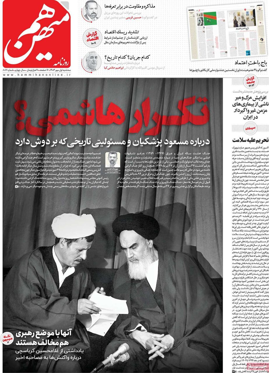 صفحه اول روزنامه‌های سه‌شنبه یک مهر ۱۴۰۴
