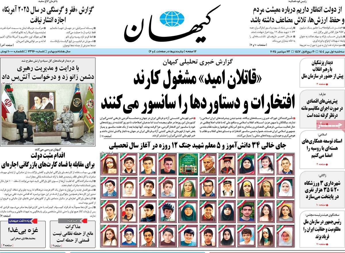 صفحه اول روزنامه‌های سه‌شنبه یک مهر ۱۴۰۴