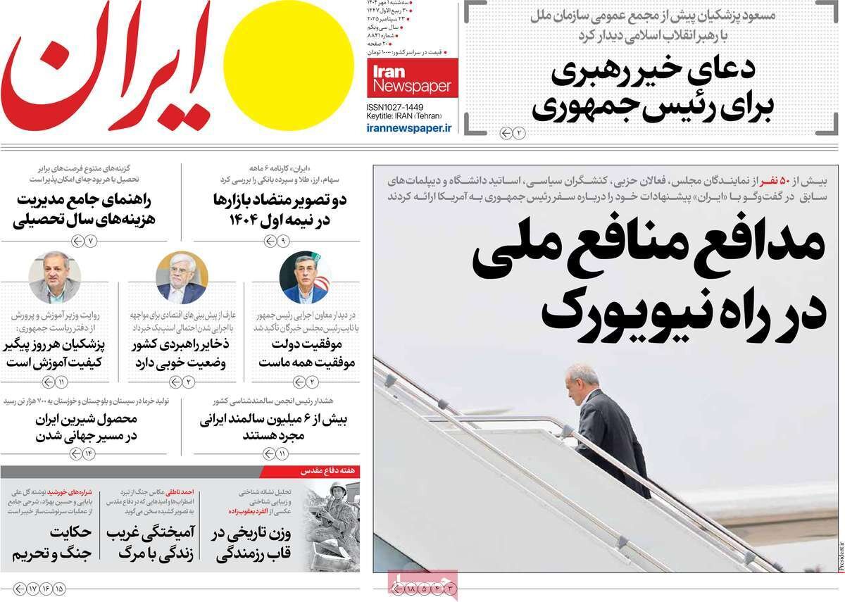 صفحه اول روزنامه‌های سه‌شنبه یک مهر ۱۴۰۴