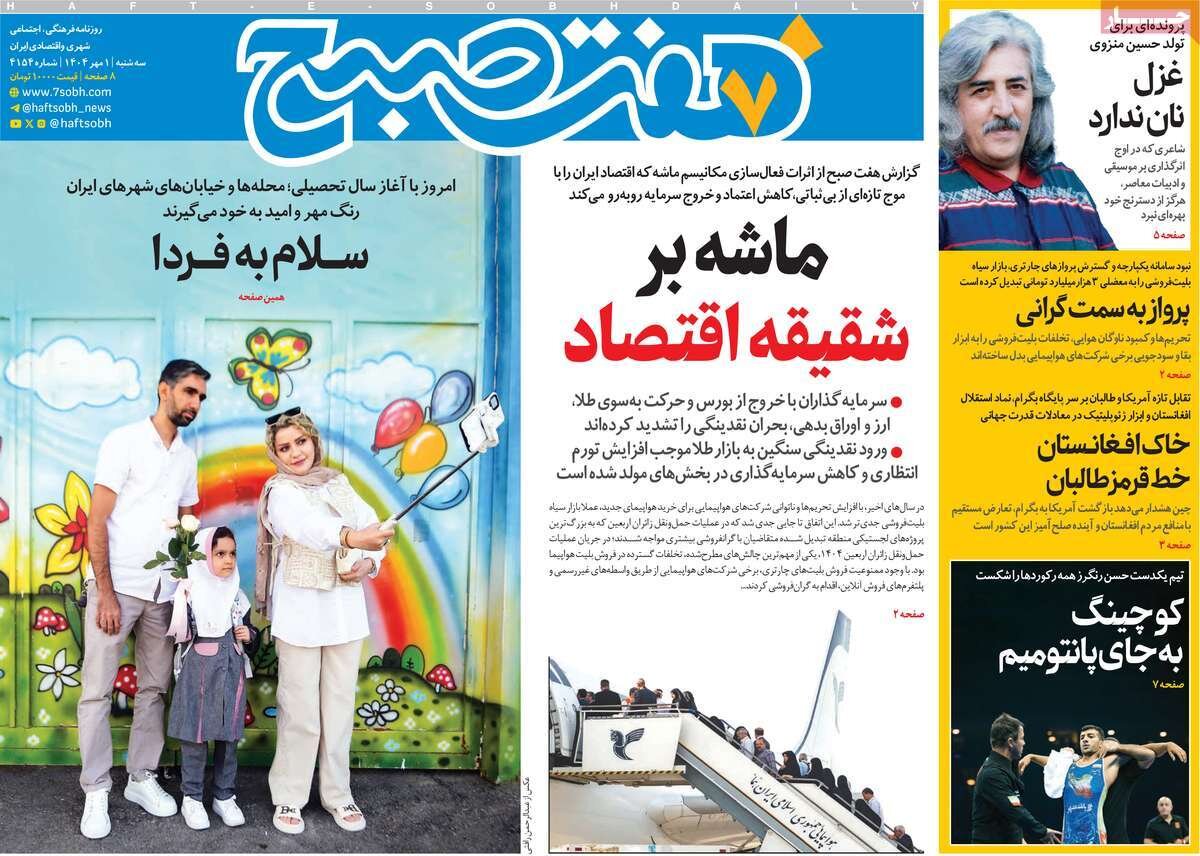 صفحه اول روزنامه‌های سه‌شنبه یک مهر ۱۴۰۴