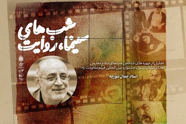 اکران نسخه مرمت‌شده «هیوا» و تجلیل از چهره‌های برجسته سینمای دفاع مقدس