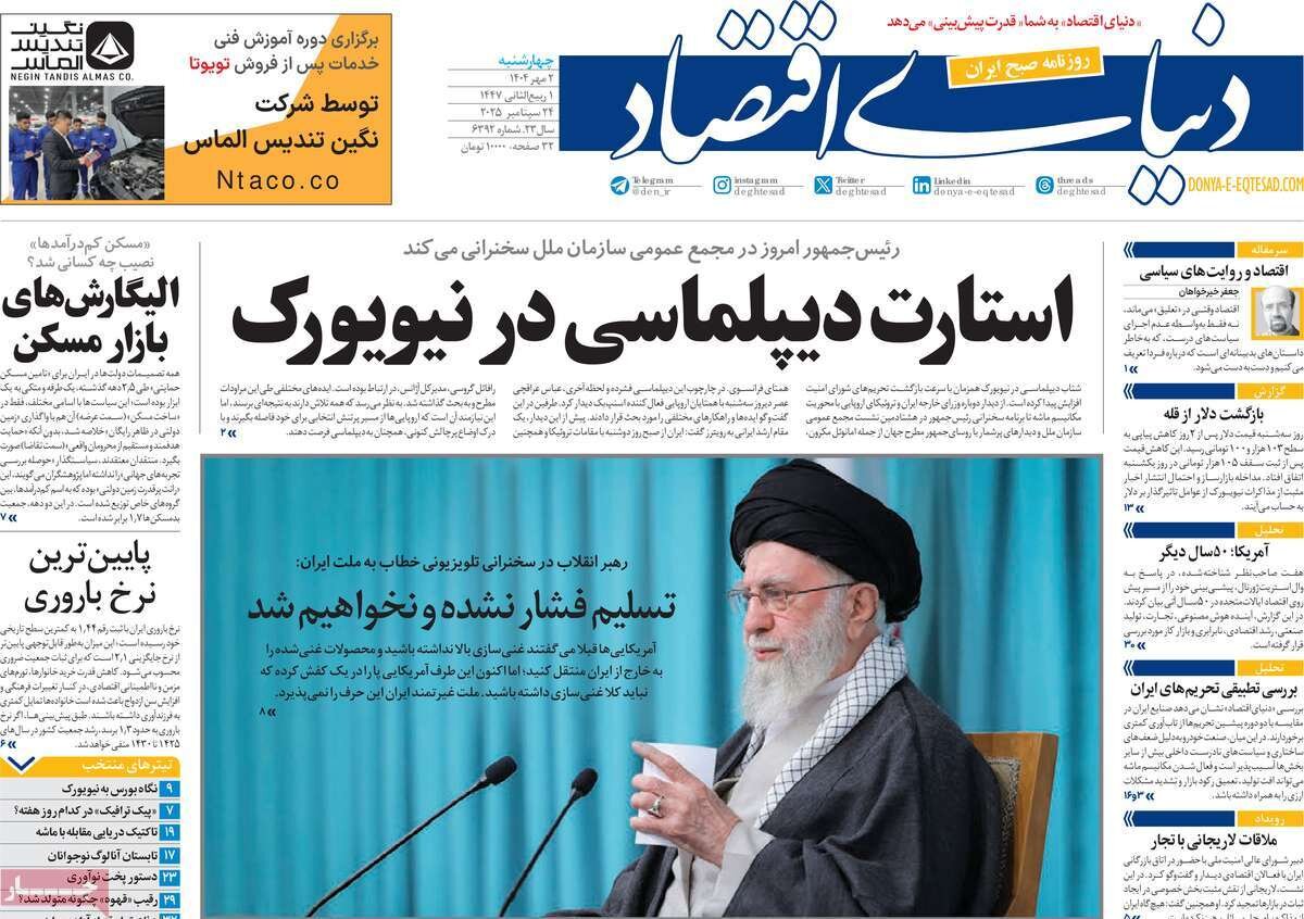 صفحه اول روزنامه‌های چهارشنبه ۲ مهر ۱۴۰۴