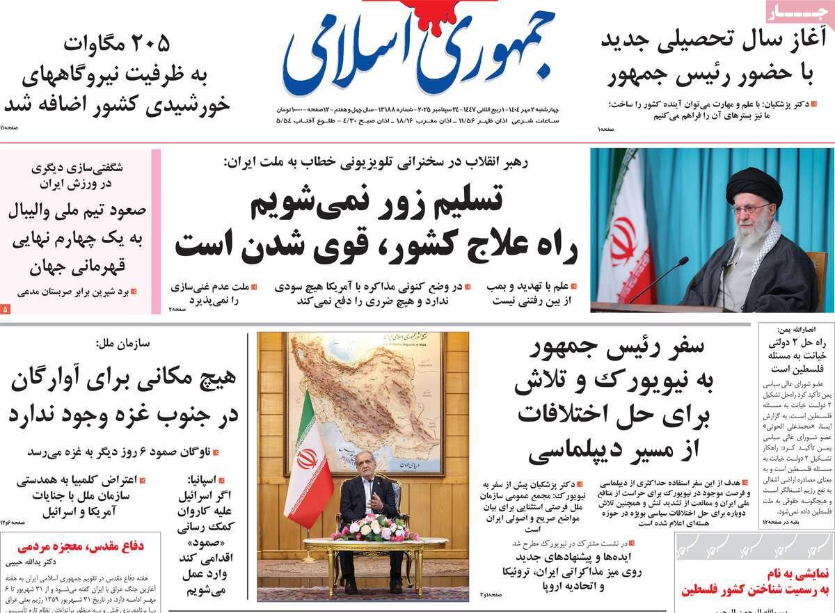 صفحه اول روزنامه‌های چهارشنبه ۲ مهر ۱۴۰۴