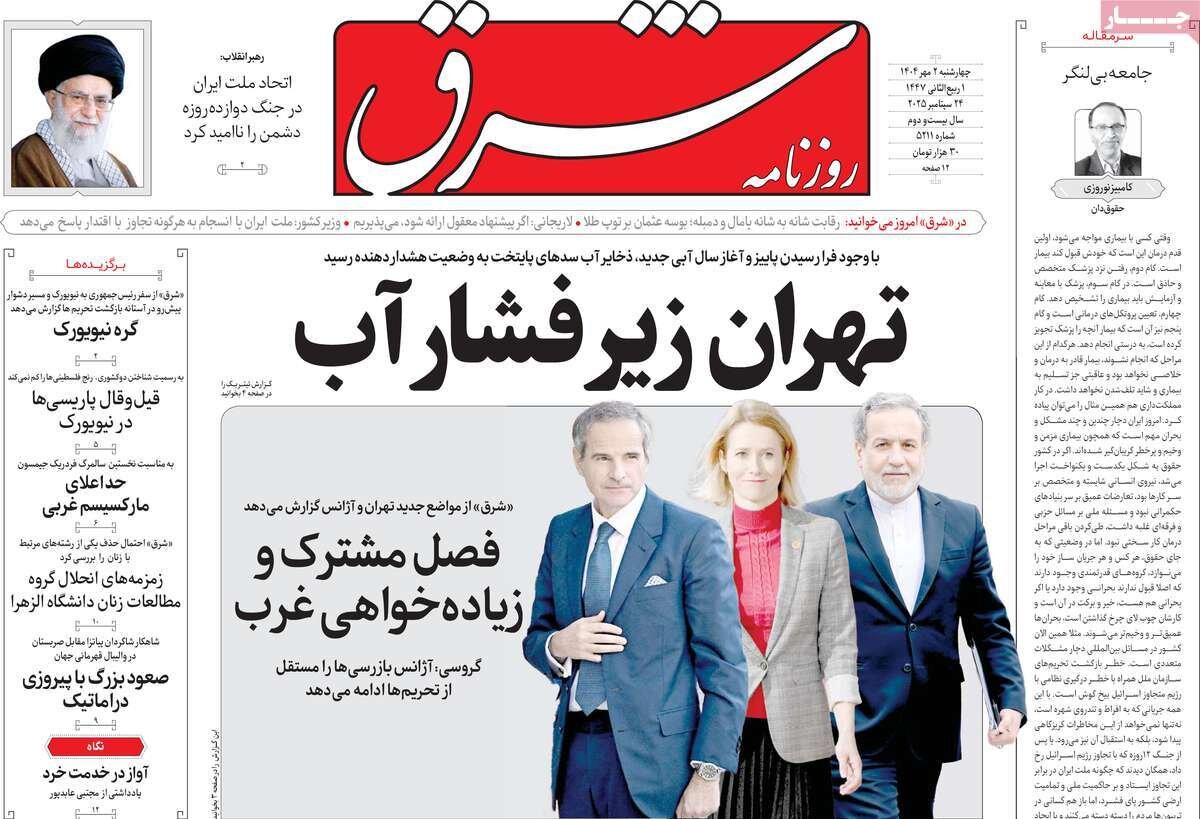 صفحه اول روزنامه‌های چهارشنبه ۲ مهر ۱۴۰۴