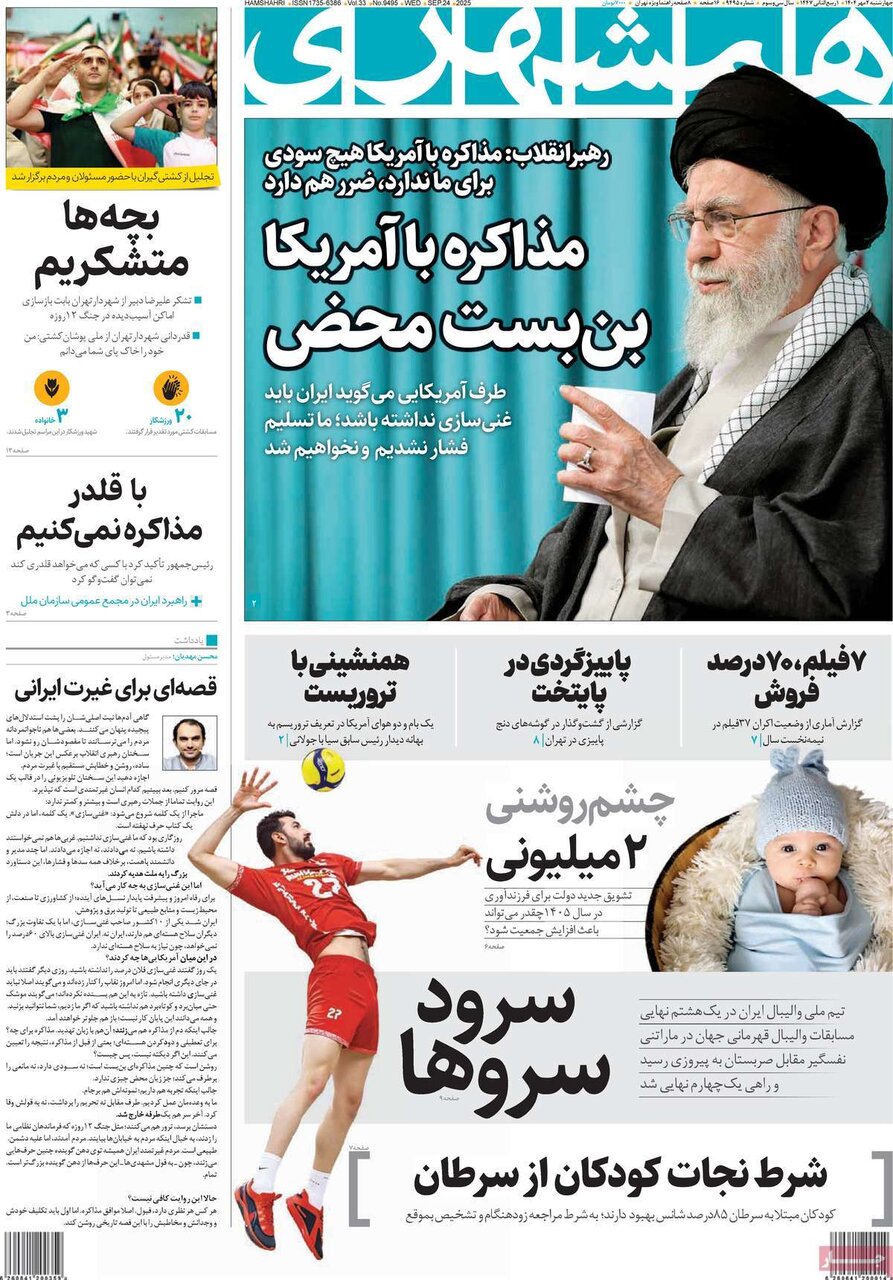 صفحه اول روزنامه‌های چهارشنبه ۲ مهر ۱۴۰۴