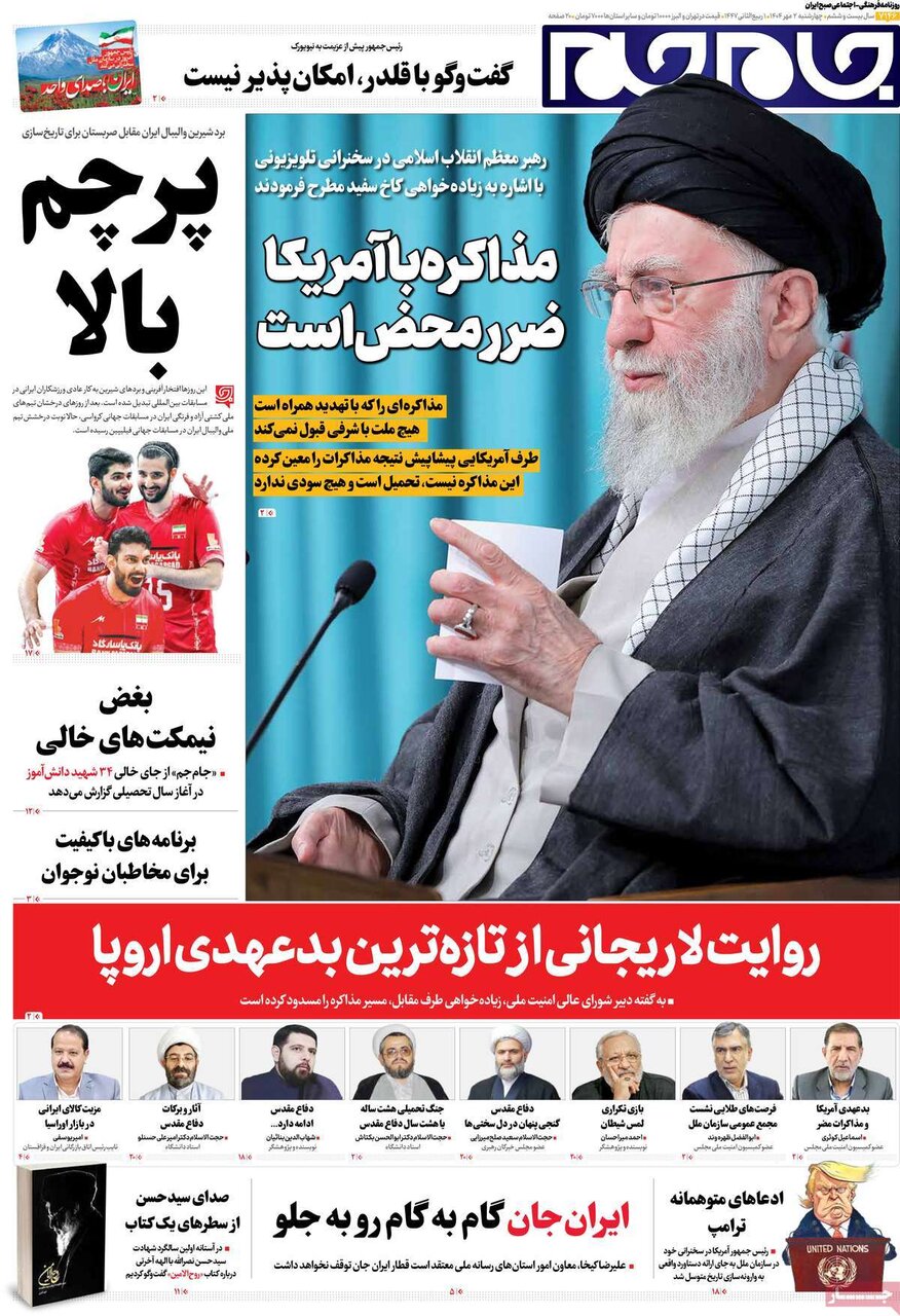 صفحه اول روزنامه‌های چهارشنبه ۲ مهر ۱۴۰۴