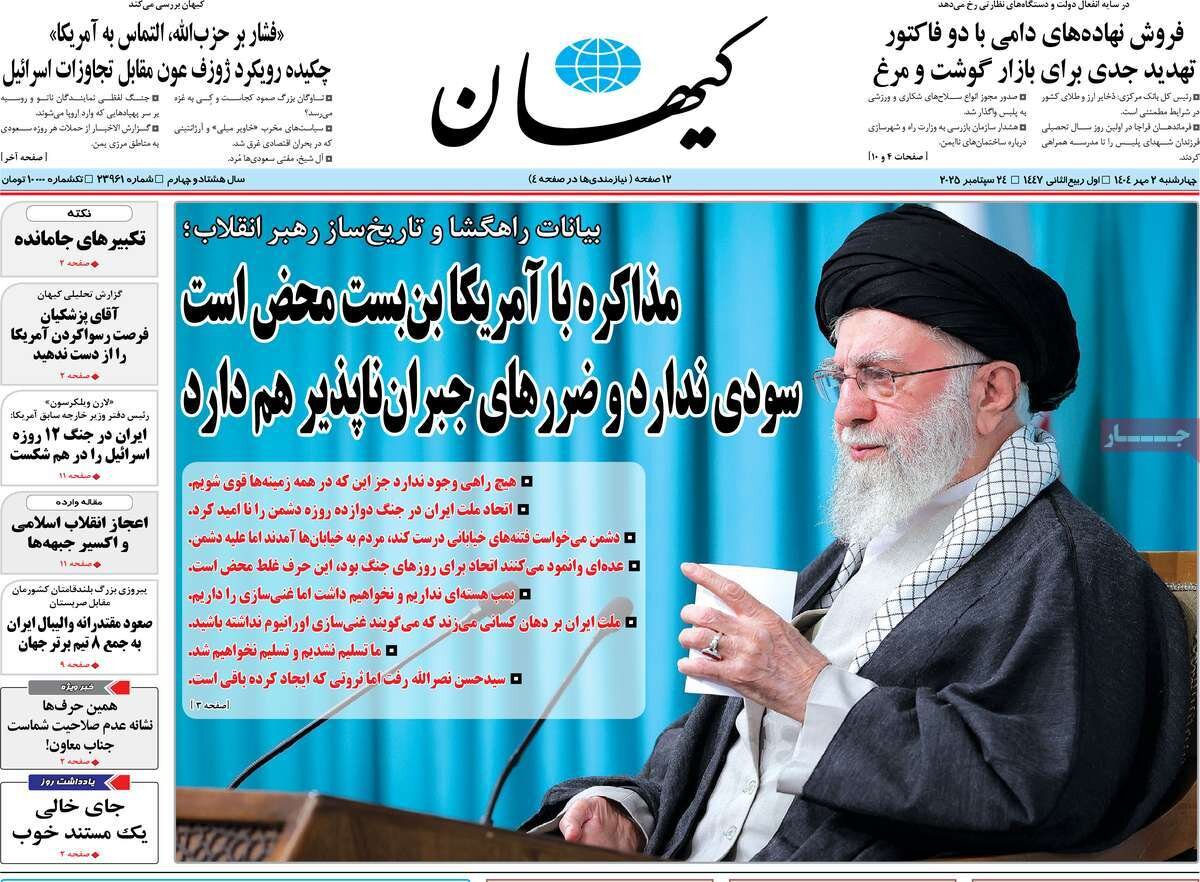 صفحه اول روزنامه‌های چهارشنبه ۲ مهر ۱۴۰۴