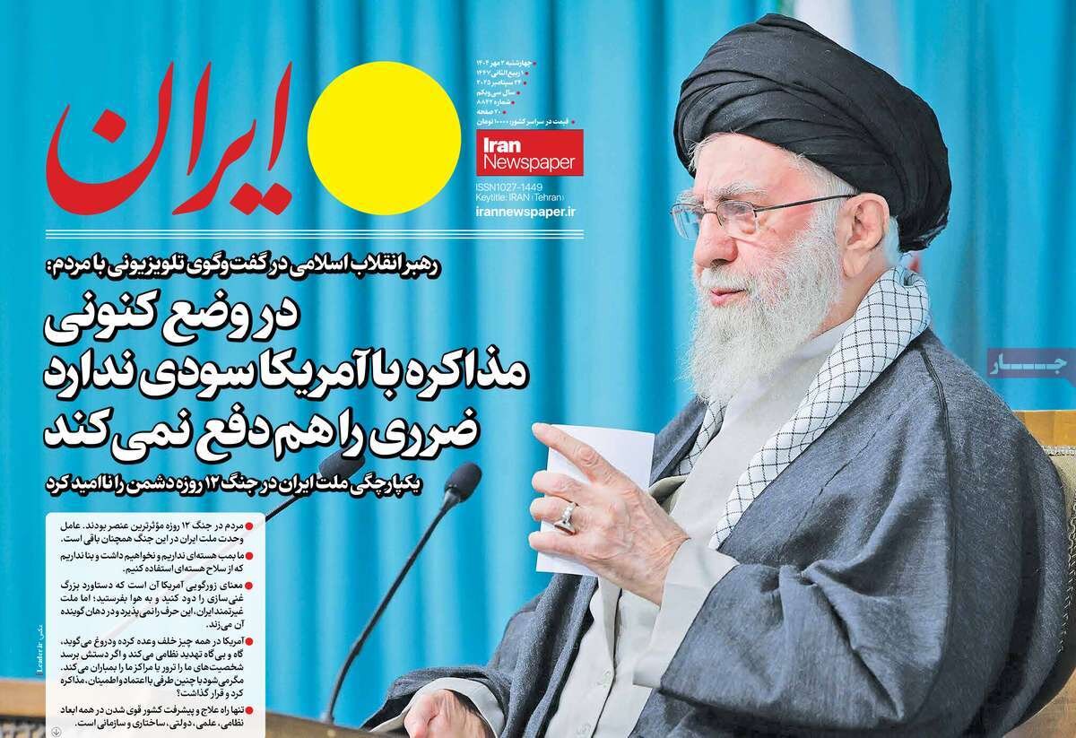 صفحه اول روزنامه‌های چهارشنبه ۲ مهر ۱۴۰۴