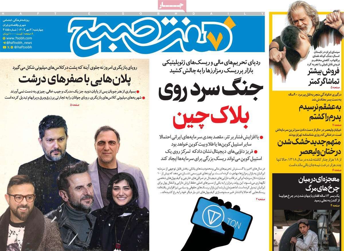 صفحه اول روزنامه‌های چهارشنبه ۲ مهر ۱۴۰۴