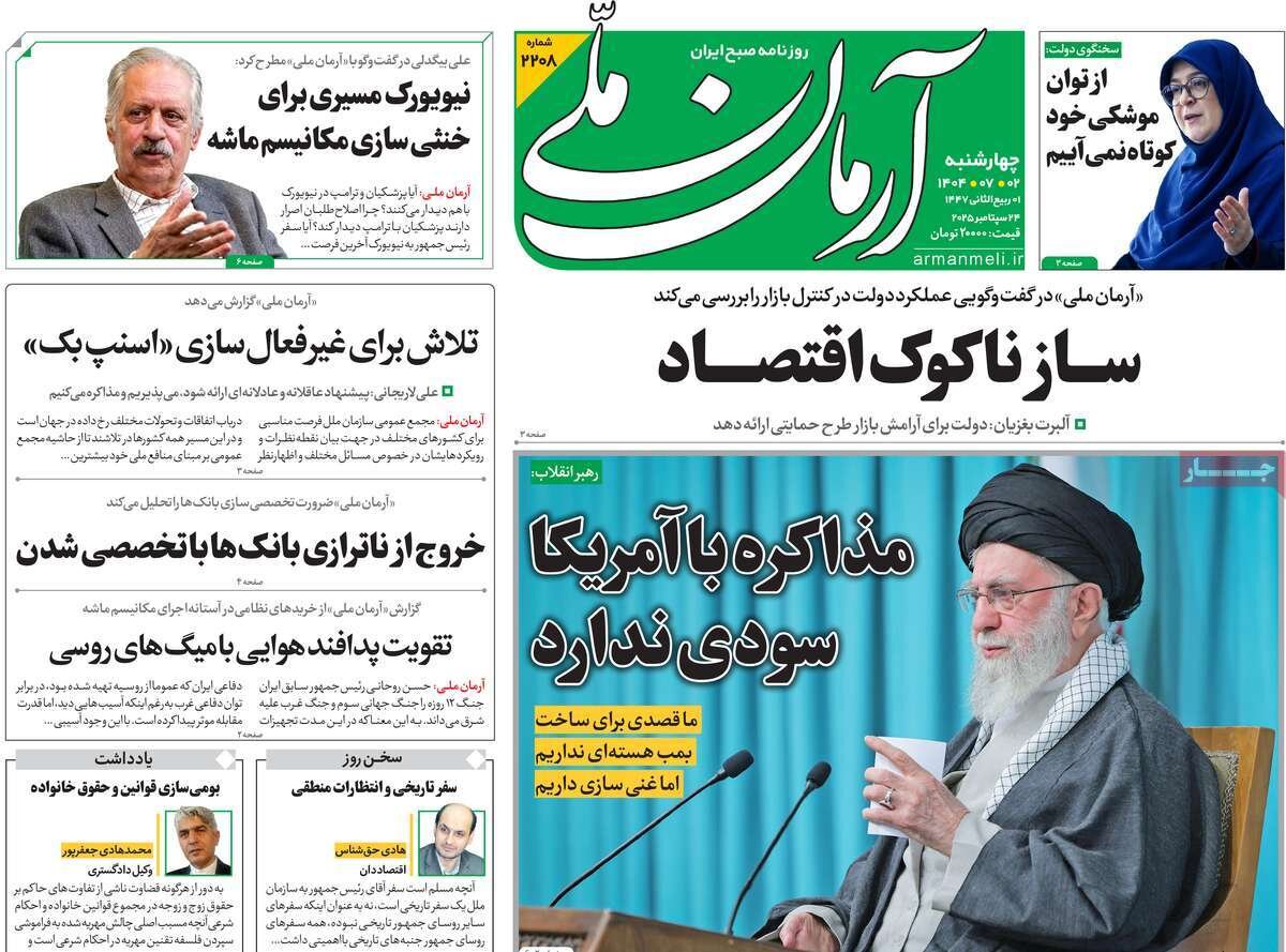 صفحه اول روزنامه‌های چهارشنبه ۲ مهر ۱۴۰۴