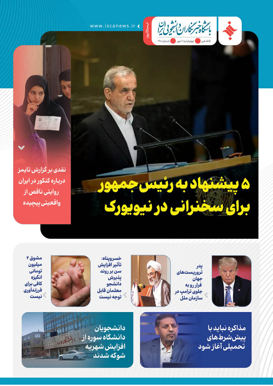 چهارصد و نوزدهمین کاغذخبر ایسکانیوز منتشر شد