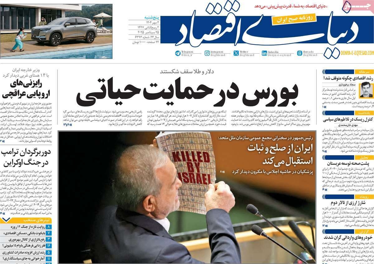 صفحه اول روزنامه‌های پنجشنبه ۳ مهر ۱۴۰۴