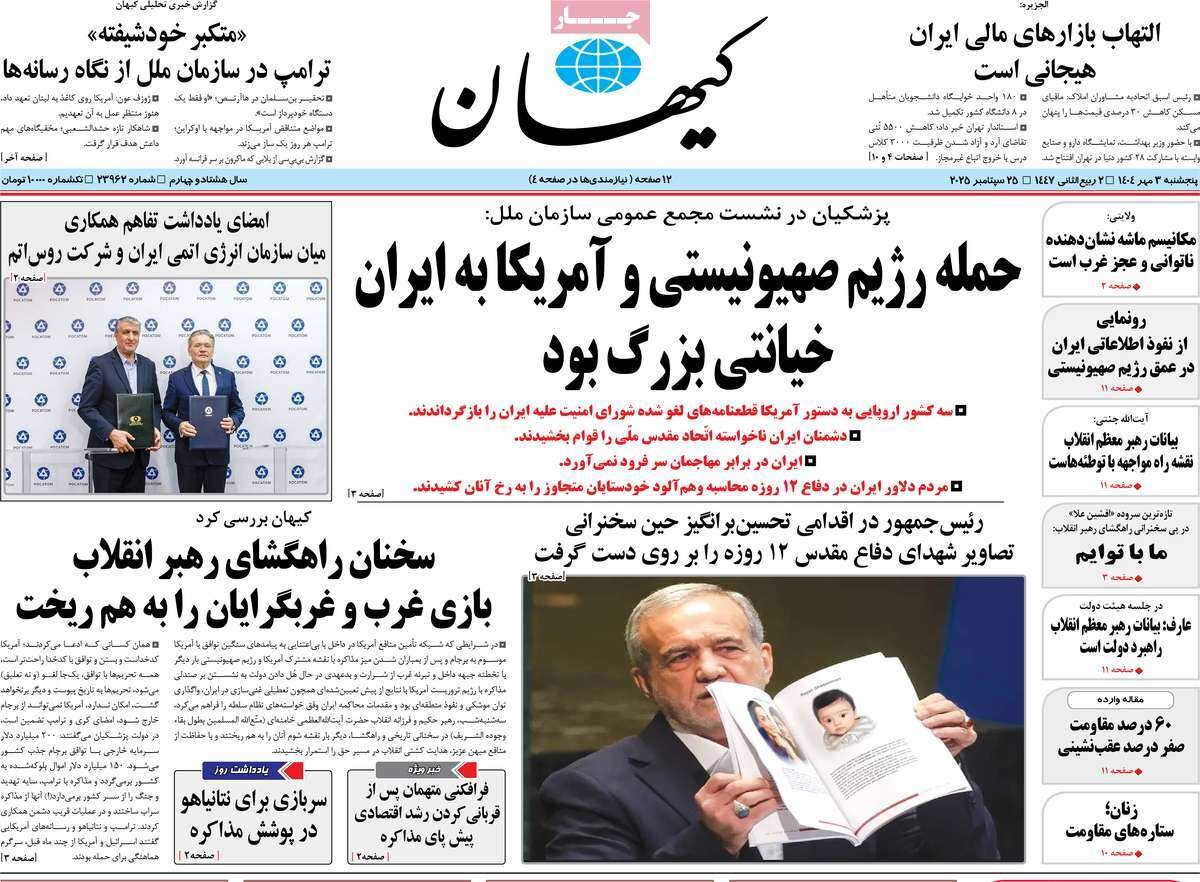 صفحه اول روزنامه‌های پنجشنبه ۳ مهر ۱۴۰۴