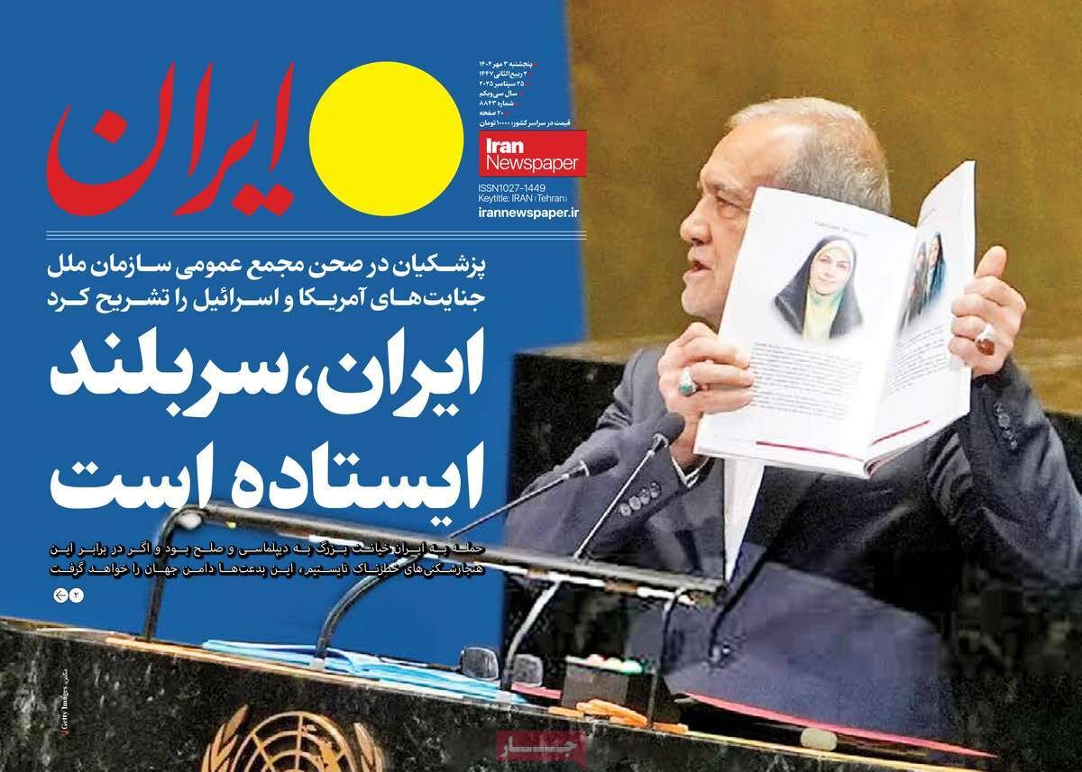 صفحه اول روزنامه‌های پنجشنبه ۳ مهر ۱۴۰۴