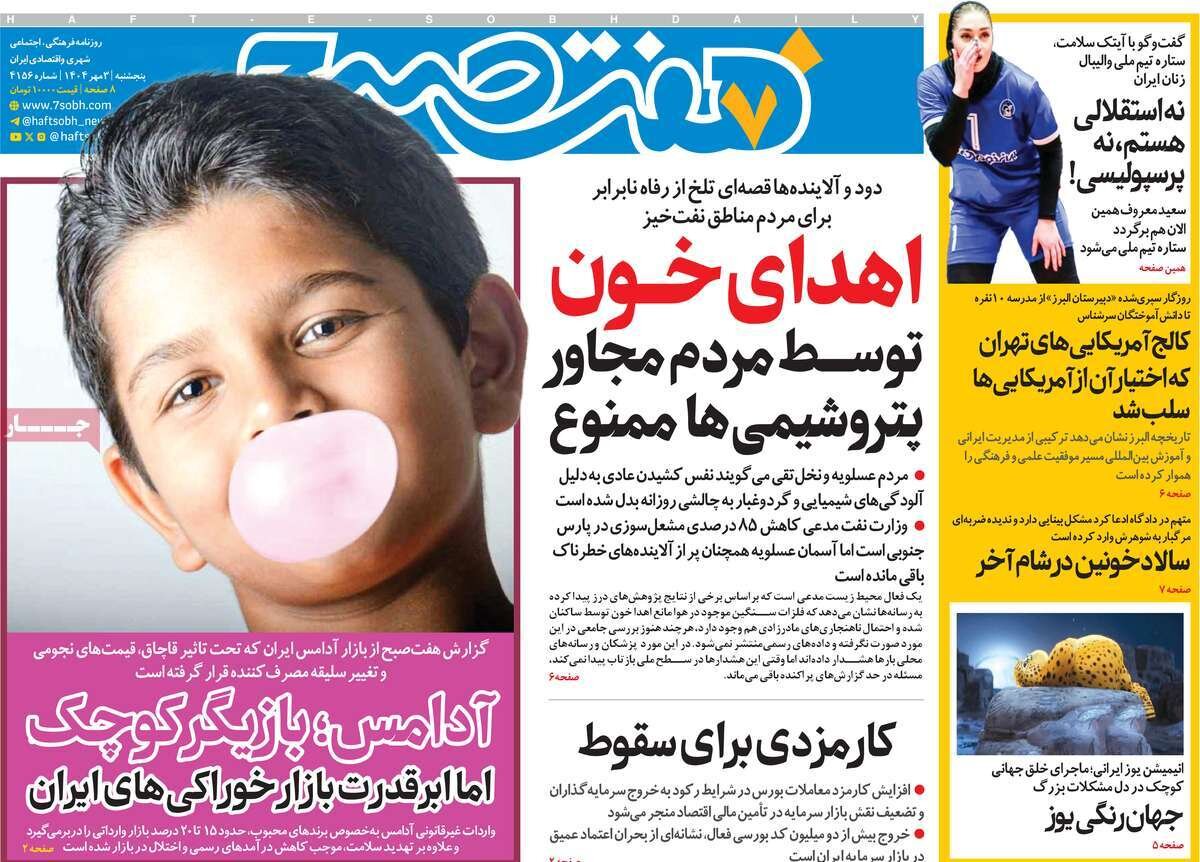 صفحه اول روزنامه‌های پنجشنبه ۳ مهر ۱۴۰۴