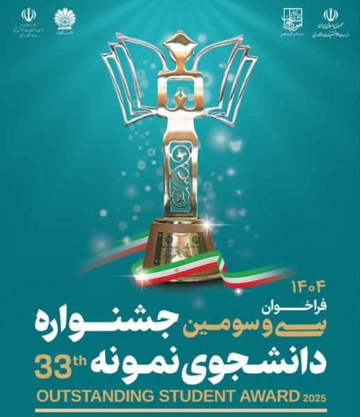 سی و سومین جشنواره دانشجوی نمونه سال ۱۴۰۴ برگزار میشود