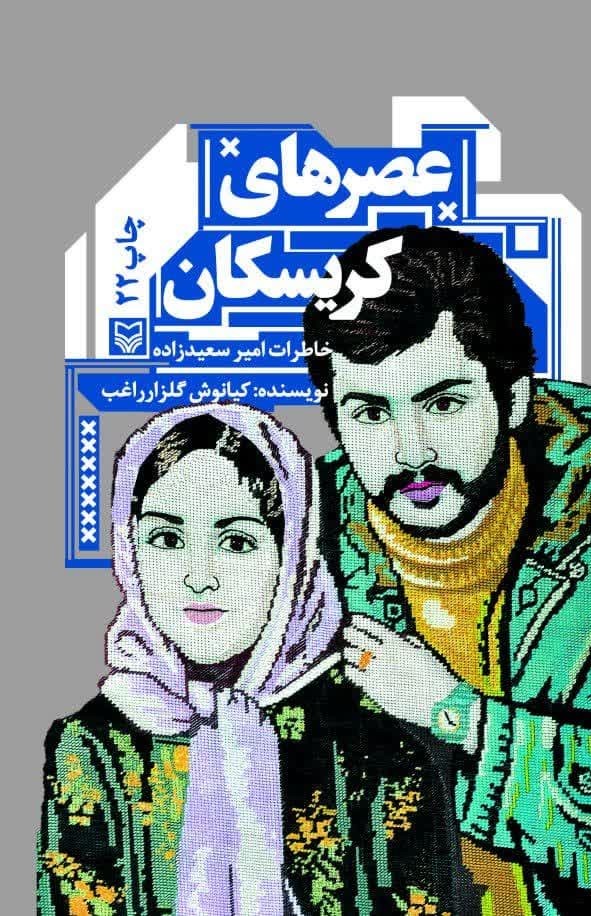 کتابهای دفاع مقدس مانند پلی میان گذشته و آینده عمل میکنند/ بسیاری از آثار موفق سینمای ایران برگرفته از خاطرات مکتوب جنگ هستند