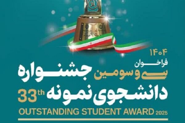 سی و سومین جشنواره دانشجوی نمونه سال ۱۴۰۴ برگزار می‌شود