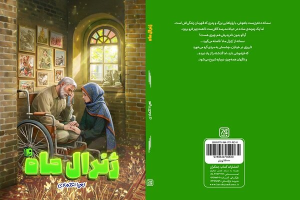 «ژنرال ماه» به بازار نشر رسید