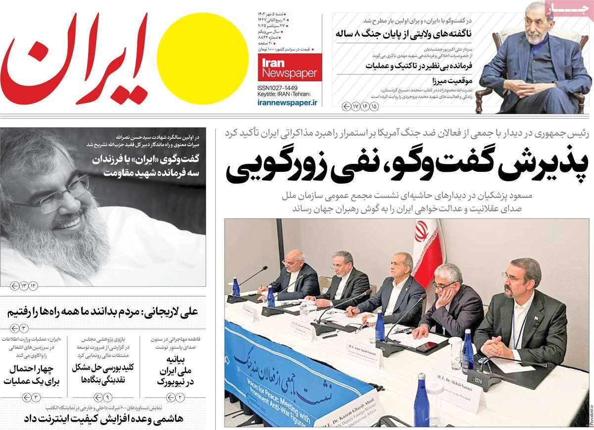 صفحه اول روزنامه‌های شنبه ۵ مهر ۱۴۰۴