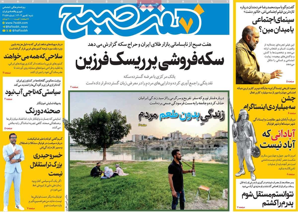 صفحه اول روزنامه‌های شنبه ۵ مهر ۱۴۰۴
