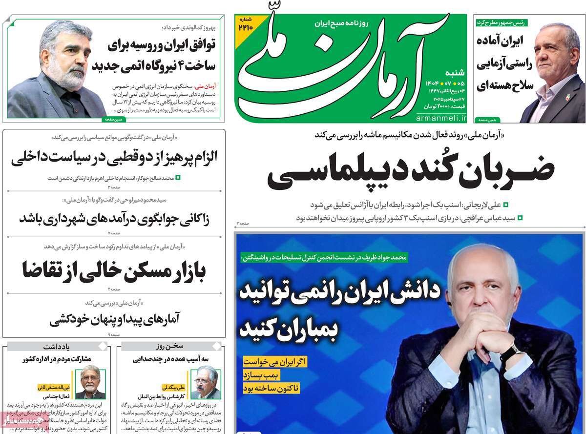 صفحه اول روزنامه‌های شنبه ۵ مهر ۱۴۰۴