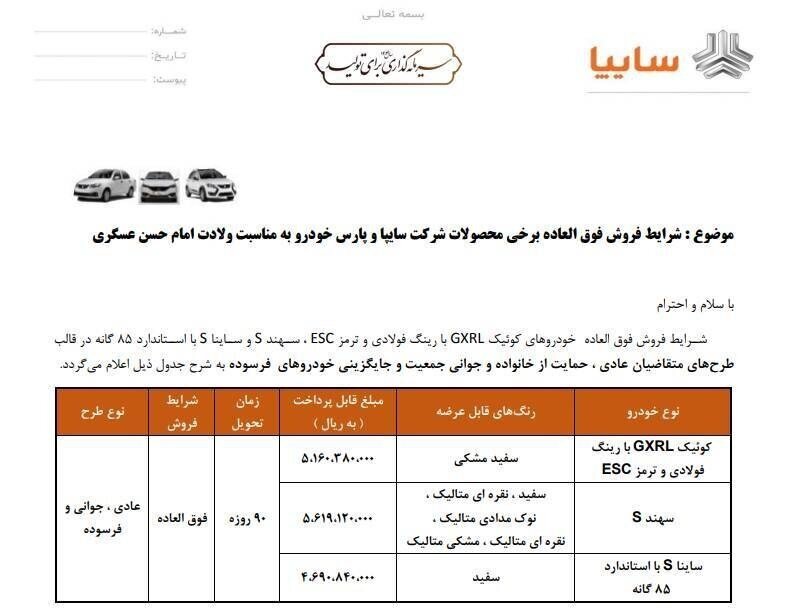 پیش‌فروش محصولات گروه سایپا آغاز شد + جدول
