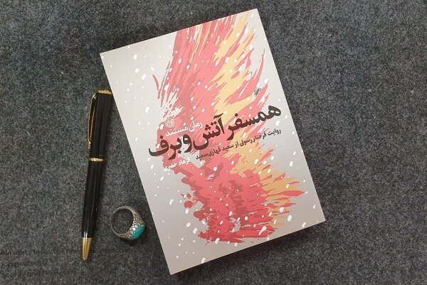 مردی: «همسفر آتش و برف» چهارمین کتاب تقریظی است که محقق آن بودم/ در موفقیت یک کتاب فقط نویسنده دیده میشود مردی: «همسفر آتش و برف» چهارمین کتاب تقریظی است که محقق آن بودم/ در موفقیت یک کتاب فقط نویسنده دیده میشود